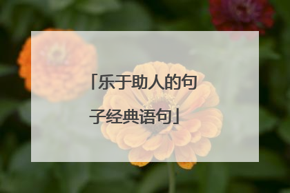乐于助人的句子经典语句
