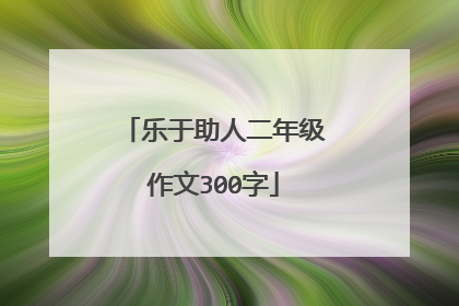 乐于助人二年级作文300字