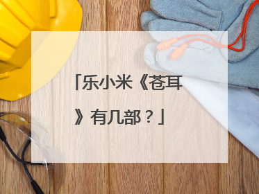 乐小米《苍耳》有几部?