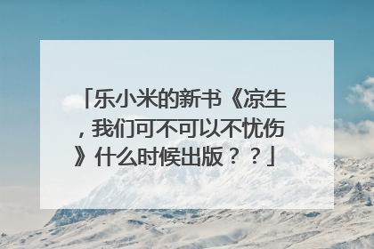 乐小米的新书《凉生,我们可不可以不忧伤》什么时候出版??