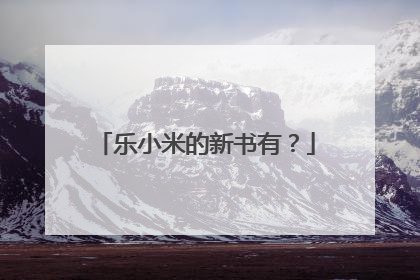 乐小米的新书有?