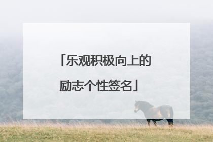 乐观积极向上的励志个性签名