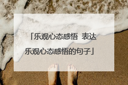乐观心态感悟 表达乐观心态感悟的句子
