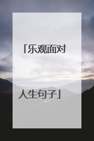 乐观面对人生句子