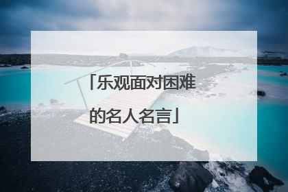 乐观面对困难的名人名言