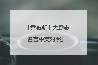 乔布斯十大励志名言中英对照