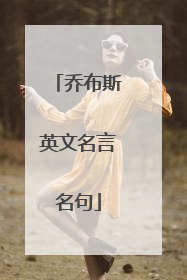 乔布斯英文名言名句