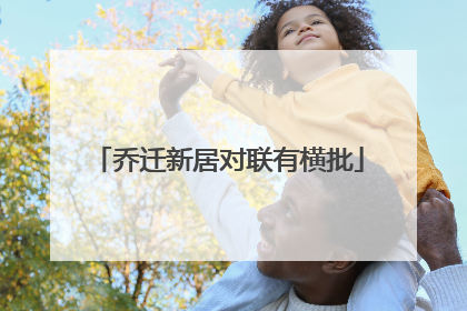 乔迁新居对联有横批