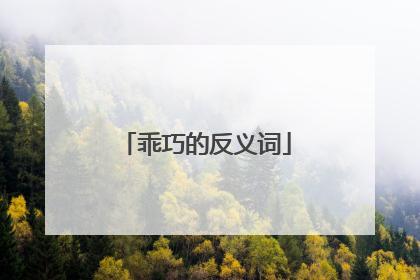 乖巧的反义词