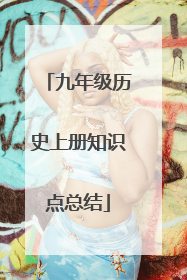 九年级历史上册知识点总结
