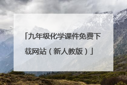九年级化学课件免费下载网站(新人教版)