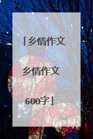 乡情作文 乡情作文600字