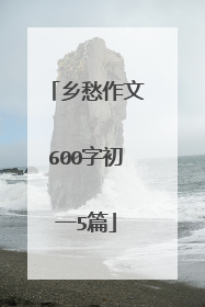 乡愁作文600字初一5篇