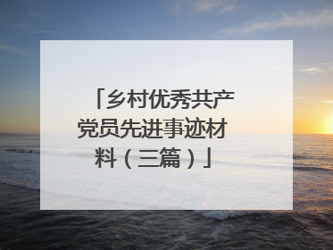 乡村优秀共产党员先进事迹材料（三篇）