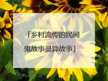 乡村流传的民间鬼故事灵异故事