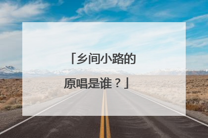 乡间小路的原唱是谁？