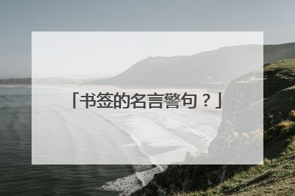 书签的名言警句？