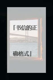 书信的正确格式