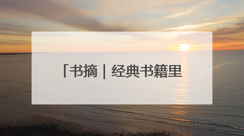 书摘｜经典书籍里令人惊艳的句子