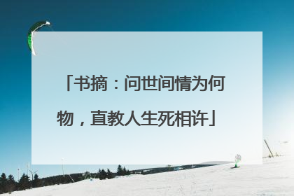 书摘：问世间情为何物，直教人生死相许