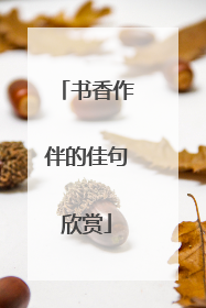 书香作伴的佳句欣赏