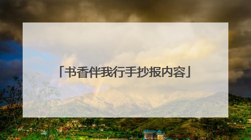 书香伴我行手抄报内容