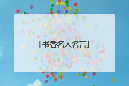 书香名人名言