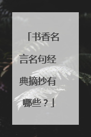书香名言名句经典摘抄有哪些?