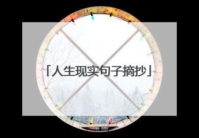 人生现实句子摘抄