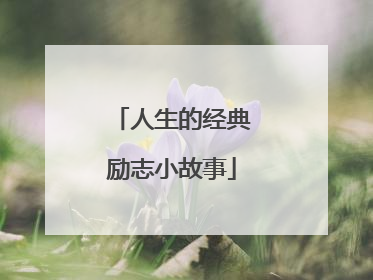 人生的经典励志小故事