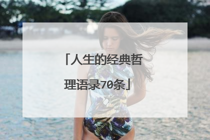 人生的经典哲理语录70条