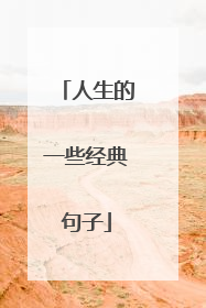 人生的一些经典句子