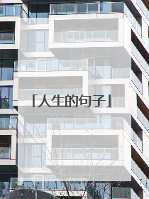 人生的句子