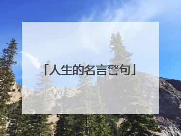 人生的名言警句