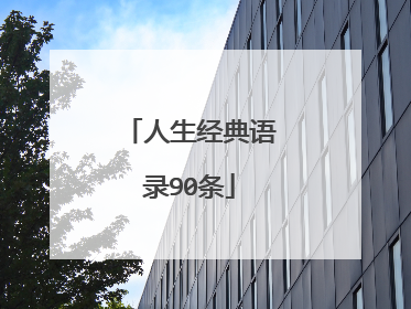人生经典语录90条