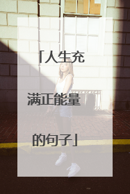 人生充满正能量的句子