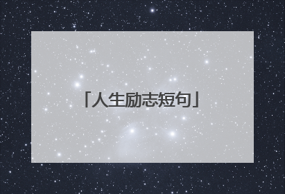 人生励志短句