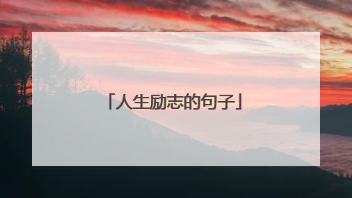 人生励志的句子