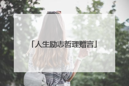 人生励志哲理赠言