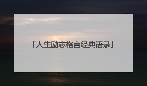 人生励志格言经典语录