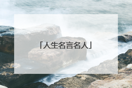 人生名言名人