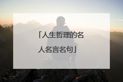 人生哲理的名人名言名句