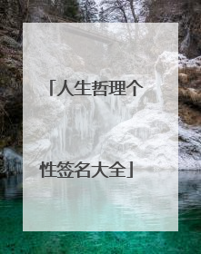 人生哲理个性签名大全