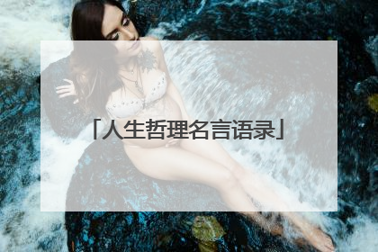 人生哲理名言语录