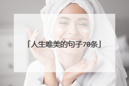 人生唯美的句子70条