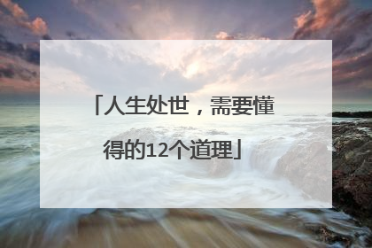 人生处世，需要懂得的12个道理