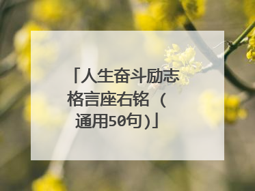 人生奋斗励志格言座右铭 (通用50句)