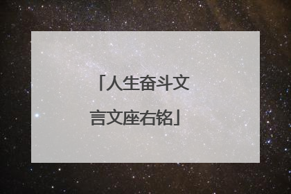 人生奋斗文言文座右铭