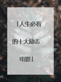 人生必看的十大励志电影