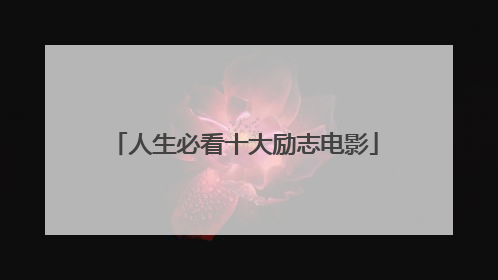 人生必看十大励志电影
